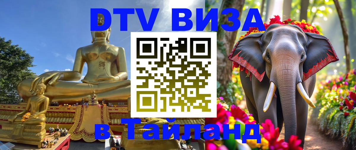 DTV Visa Thailand — прайс и условия, виза без дополнительных документов - 