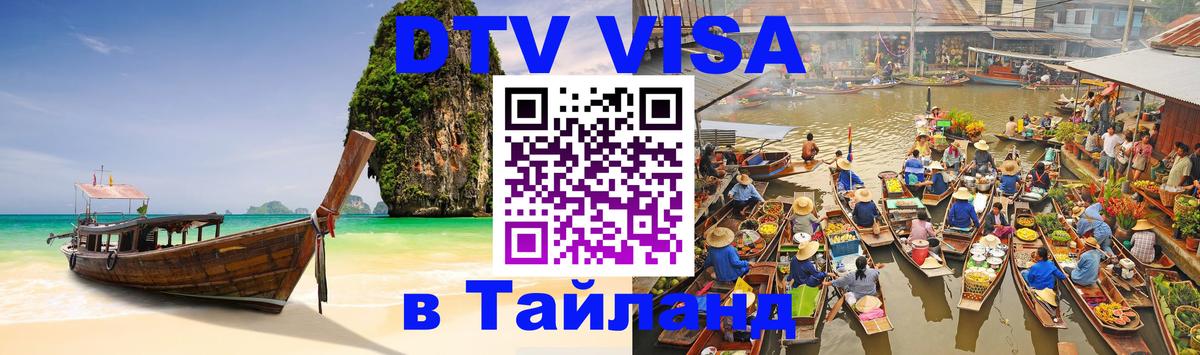 VISA в Тайланд для удалёнщиков Иркутск 