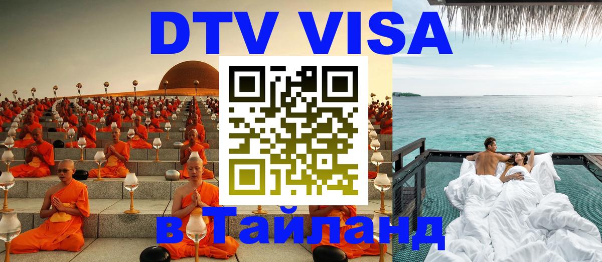 DTV (ДТВ) visa Таиланд 
